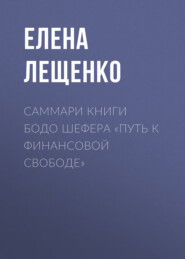 бесплатно читать книгу Саммари книги Бодо Шефера «Путь к финансовой свободе» автора Елена Лещенко