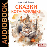бесплатно читать книгу Сказки Кота-Мурлыки автора Николай Вагнер
