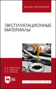 бесплатно читать книгу Эксплуатационные материалы. Учебное пособие для вузов автора А. Шепелев