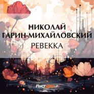 бесплатно читать книгу Ревекка автора Николай Гарин-Михайловский