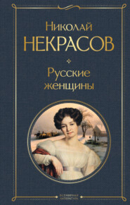 бесплатно читать книгу Русские женщины автора Николай Некрасов
