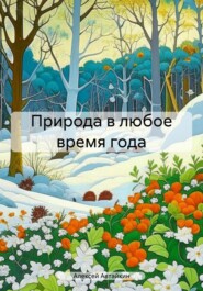 бесплатно читать книгу Природа в любое время года автора Алексей Автайкин