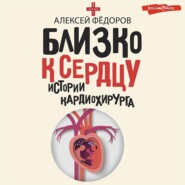 бесплатно читать книгу Близко к сердцу. Истории кардиохирурга автора Алексей Федоров