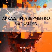 бесплатно читать книгу Мозаика автора Аркадий Аверченко