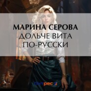 бесплатно читать книгу Дольче вита по-русски автора Марина Серова