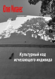 бесплатно читать книгу Культурный код исчезающего индивида автора Юлия Миланес
