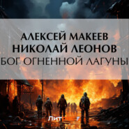 бесплатно читать книгу Бог огненной лагуны автора Алексей Макеев