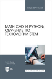 бесплатно читать книгу Math CAD и Python. Обучение по технологии STEM. Учебное пособие для вузов автора Антон Тихонов