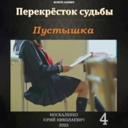 бесплатно читать книгу Пустышка 4 автора Юрий Москаленко