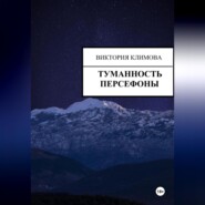 бесплатно читать книгу Туманность Персефоны автора Виктория Климова
