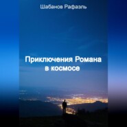бесплатно читать книгу Приключение Романа в космосе автора Рафаэль Шабанов