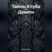 бесплатно читать книгу Тайны Клуба Девяти автора Игорь Чичинов