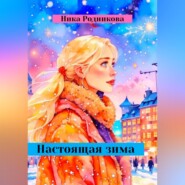 бесплатно читать книгу Настоящая зима автора Ника Родникова