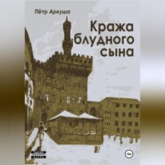 бесплатно читать книгу Кража блудного сына автора Пётр Аркуша