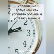 бесплатно читать книгу Управление временем: как успевать больше, а уставать меньше автора Рене Кетч