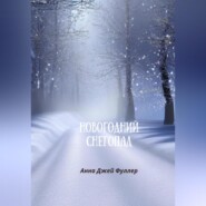 бесплатно читать книгу Новогодний снегопад автора Анна Джей Фуллер