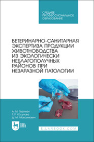 бесплатно читать книгу Ветеринарно-санитарная экспертиза продукции животноводства из экологически неблагополучных районов при незаразной патологии. Учебное пособие для СПО автора Дина Максимович