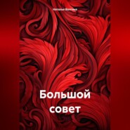 бесплатно читать книгу Большой совет автора Наталья Волгина