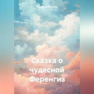 бесплатно читать книгу Сказка о чудесной Ференгиз автора Екатерина Яковлева