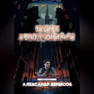 бесплатно читать книгу Тайны Амполэонидеса автора Александр Денисов