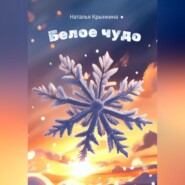 бесплатно читать книгу Белое чудо автора Наталья Крынкина