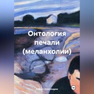 бесплатно читать книгу Онтология печали (меланхолии) автора Кирилл Александров