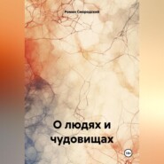 бесплатно читать книгу О людях и чудовищах автора Роман Смородский