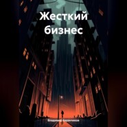 бесплатно читать книгу Жесткий бизнес автора Владимир Баранчиков