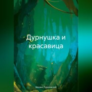 бесплатно читать книгу Дурнушка и красавица автора Михаил Туруновский