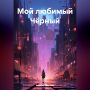 бесплатно читать книгу Мой любимый Чёрный автора Алексей Лесников