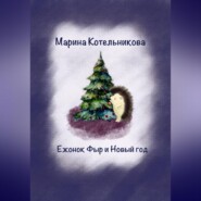бесплатно читать книгу Ежонок Фыр и Новый год автора Марина Котельникова