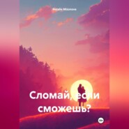 бесплатно читать книгу Сломай, если сможешь? автора Natalie Mizonova