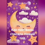 бесплатно читать книгу Как пингвины спасали Новый год автора Наталья Корсакова