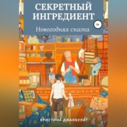 бесплатно читать книгу Секретный ингредиент автора Кристина Джанбулат