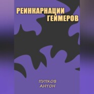 бесплатно читать книгу Реинкарнации геймеров автора Антон Пупков