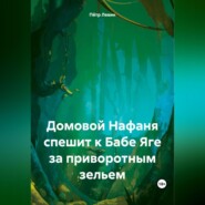 бесплатно читать книгу Домовой Нафаня спешит к Бабе Яге за приворотным зельем автора Пётр Левин