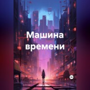 бесплатно читать книгу Машина времени автора Пётр Левин