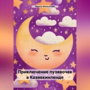 бесплатно читать книгу Приключение пузявочек в Козявкинленде автора Лариса Мильситова