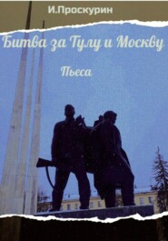 бесплатно читать книгу Битва за Тулу и Москву автора Иван Проскурин