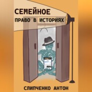 бесплатно читать книгу Семейное право в историях автора Антон Слипченко