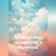 бесплатно читать книгу Древний мир: государство и политика автора Андрей Тихомиров