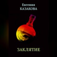 бесплатно читать книгу Заклятие автора Евгения Казакова