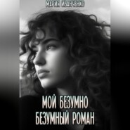 бесплатно читать книгу Мой безумно безумный роман автора Мария Иванченко