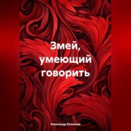 бесплатно читать книгу Змей, умеющий говорить автора Александр Буховцов