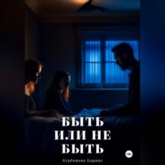 бесплатно читать книгу Быть или не быть автора Карина Курбонова