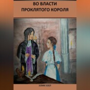 бесплатно читать книгу Во власти проклятого короля автора Алим Авел