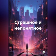 бесплатно читать книгу Страшное и непонятное автора Анна Шпаковская
