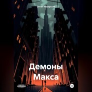 бесплатно читать книгу Демоны Макса автора Онтан Чеширский