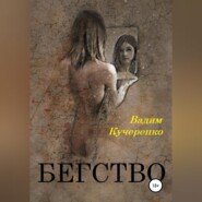 бесплатно читать книгу Бегство автора Вадим Кучеренко