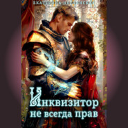 бесплатно читать книгу Инквизитор не всегда прав автора Екатерина Неглинская
